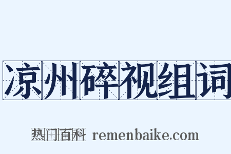 凉州碎视组词是什么意思的图片